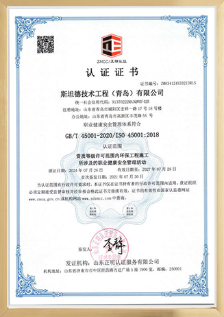 三体系认证证书IS0 45001