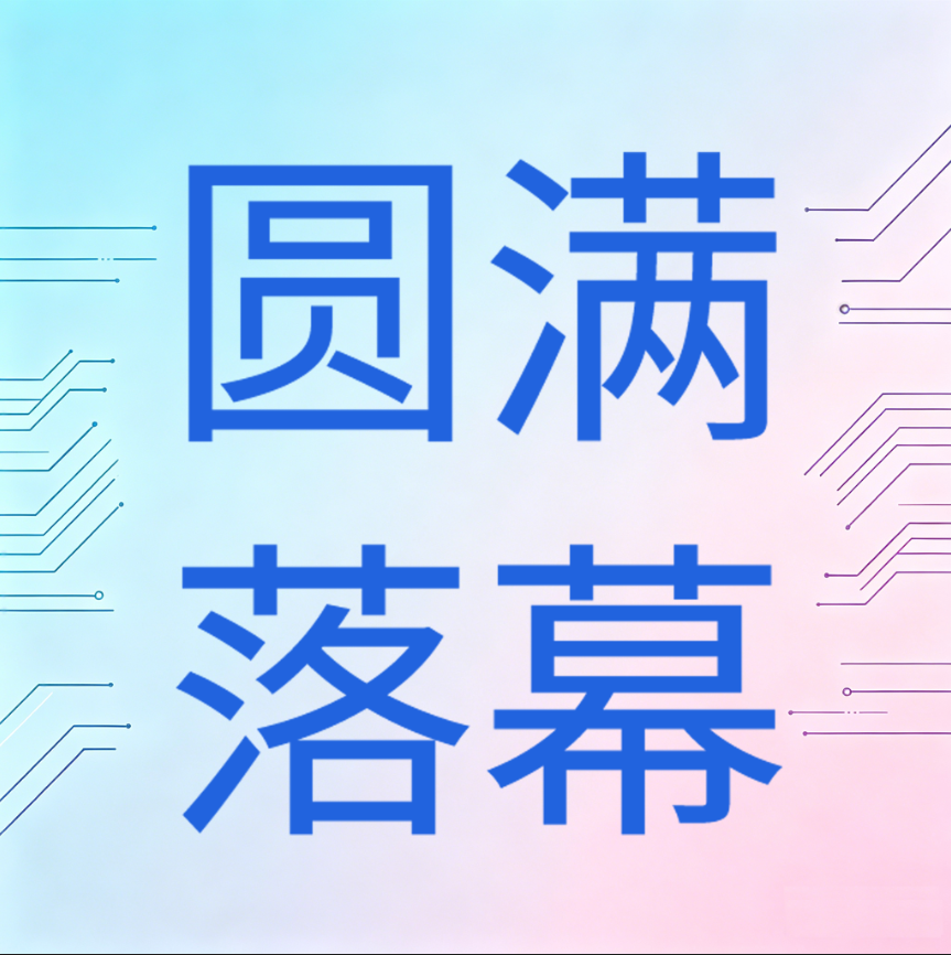 第二十三届“科仪展”、第七届中国实验室发展大会圆满落幕