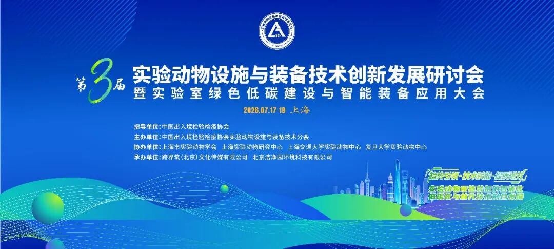 第三届实验动物设施与装备技术创新发展研讨会暨实验室绿色低碳建设与智能装备应用大会